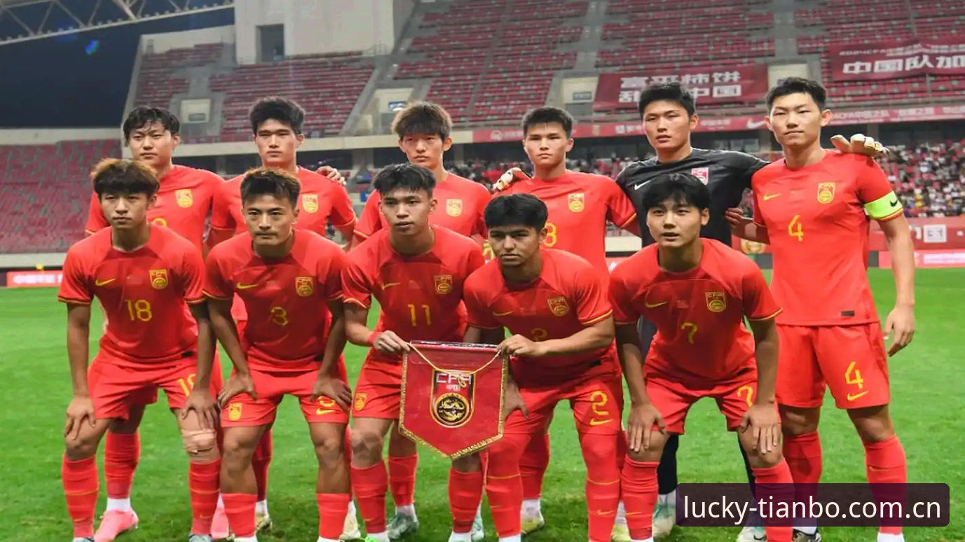 U17世界杯抽签结果深度解析：中国足球青训的未来走向在哪里？